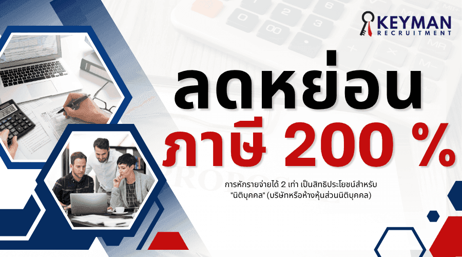 ลดหย่อนภาษีได้ 200%