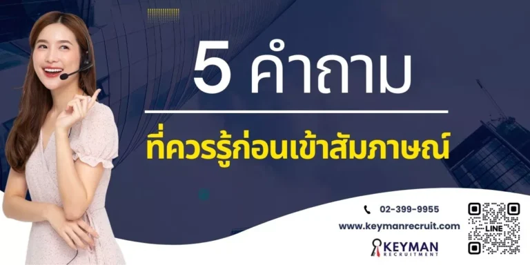 5 คำถามที่ควรรู้ก่อนเข้าสัมภาษณ์เพิ่มโอกาสได้งาน