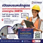 หลักสูตร แนวทางความรับผิดชอบต่อสังคมตามมาตรฐาน SMETA รอบวันที่ 10 มี.ค. 2025