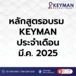 หลักสูตร อบรม ประจำเดือน มี.ค. 2025